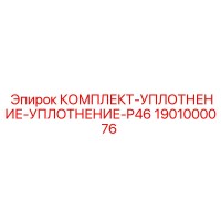 1901000076 КОМПЛЕКТ УПЛОТНЕНИЕ P46 Epiroc
