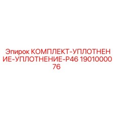 1901000076 КОМПЛЕКТ УПЛОТНЕНИЕ P46 Epiroc