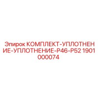 1901000074 КОМПЛЕКТ УПЛОТНЕНИЕ P46-P52 Epiroc