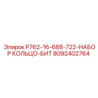 8092402764 P762-16-688-722-НАБОР КОЛЬЦО-БИТ Epiroc
