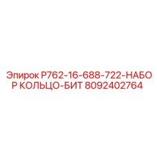 8092402764 P762-16-688-722-НАБОР КОЛЬЦО-БИТ Epiroc