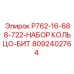 8092402764 P762-16-688-722-НАБОР КОЛЬЦО-БИТ Epiroc