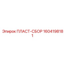 1604198181 ПЛАСТ-СБОР Epiroc
