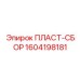 1604198181 ПЛАСТ-СБОР Epiroc