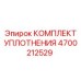 4700212529 КОМПЛЕКТ УПЛОТНЕНИЯ Epiroc
