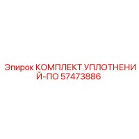 57473886 КОМПЛЕКТ УПЛОТНЕНИЙ-ПО | Epiroc