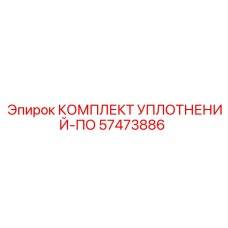57473886 КОМПЛЕКТ УПЛОТНЕНИЙ-ПО | Epiroc
