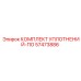 57473886 КОМПЛЕКТ УПЛОТНЕНИЙ-ПО | Epiroc