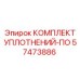 57473886 КОМПЛЕКТ УПЛОТНЕНИЙ-ПО | Epiroc
