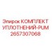 2657307068 КОМПЛЕКТ УПЛОТНЕНИЙ-PUM Epiroc