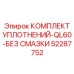 52287752 КОМПЛЕКТ УПЛОТНЕНИЙ-QL60-БЕЗ СМАЗКИ Epiroc