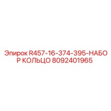 Оригинальный набор гидравлических уплотнений Epiroc артикул 8092401965