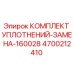 4700212410 КОМПЛЕКТ УПЛОТНЕНИЙ-ЗАМЕНА-160028 Epiroc