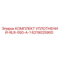 6219025900 КОМПЛЕКТ УПЛОТНЕНИЙ-RLR-550-A-1 Epiroc