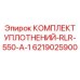 6219025900 КОМПЛЕКТ УПЛОТНЕНИЙ-RLR-550-A-1 Epiroc
