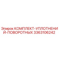 3363106242 КОМПЛЕКТ-УПЛОТНЕНИЙ-ПОВОРОТНЫХ Epiroc
