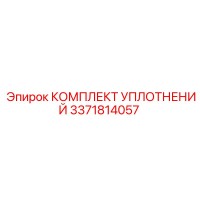 3371814057 КОМПЛЕКТ УПЛОТНЕНИЙ Epiroc