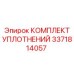 3371814057 КОМПЛЕКТ УПЛОТНЕНИЙ Epiroc