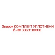 3363110008 КОМПЛЕКТ УПЛОТНЕНИЙ-RX Epiroc