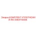 3363110008 КОМПЛЕКТ УПЛОТНЕНИЙ-RX Epiroc