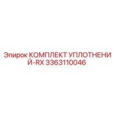 3363110046 КОМПЛЕКТ УПЛОТНЕНИЙ-RX Epiroc