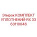 3363110046 КОМПЛЕКТ УПЛОТНЕНИЙ-RX Epiroc