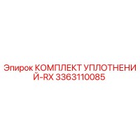 3363110085 КОМПЛЕКТ УПЛОТНЕНИЙ-RX Epiroc