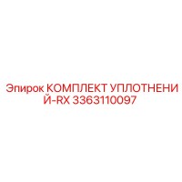 3363110097 КОМПЛЕКТ УПЛОТНЕНИЙ-RX Epiroc