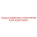 3363110097 КОМПЛЕКТ УПЛОТНЕНИЙ-RX Epiroc