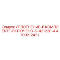 4700212421 УПЛОТНЕНИЕ-В КОМПЛЕКТЕ-ВКЛЮЧЕНО-S-421220-4 Epiroc