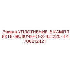 4700212421 УПЛОТНЕНИЕ-В КОМПЛЕКТЕ-ВКЛЮЧЕНО-S-421220-4 Epiroc