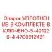 4700212421 УПЛОТНЕНИЕ-В КОМПЛЕКТЕ-ВКЛЮЧЕНО-S-421220-4 Epiroc
