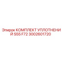 3002601720 КОМПЛЕКТ УПЛОТНЕНИЙ S55 F72 Epiroc