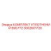 3002601720 КОМПЛЕКТ УПЛОТНЕНИЙ S55 F72 Epiroc