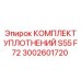 3002601720 КОМПЛЕКТ УПЛОТНЕНИЙ S55 F72 Epiroc