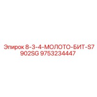 9753234447 8-3-4-МОЛОТО-БИТ-S7902SG Epiroc