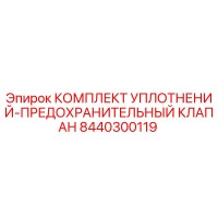 8440300119 КОМПЛЕКТ УПЛОТНЕНИЙ-ПРЕДОХРАНИТЕЛЬНЫЙ КЛАПАН Epiroc