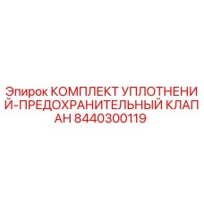 8440300119 КОМПЛЕКТ УПЛОТНЕНИЙ-ПРЕДОХРАНИТЕЛЬНЫЙ КЛАПАН Epiroc