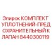 8440300119 КОМПЛЕКТ УПЛОТНЕНИЙ-ПРЕДОХРАНИТЕЛЬНЫЙ КЛАПАН Epiroc