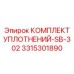 3315301890 КОМПЛЕКТ УПЛОТНЕНИЙ-SB-302 Epiroc