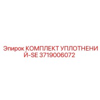 3719006072 КОМПЛЕКТ УПЛОТНЕНИЙ-SE Эпирок