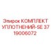 3719006072 КОМПЛЕКТ УПЛОТНЕНИЙ-SE Эпирок