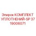 3719006071 КОМПЛЕКТ УПЛОТНЕНИЙ-SP Эпирок