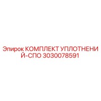 3030078591 КОМПЛЕКТ УПЛОТНЕНИЙ-СПО Epiroc