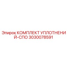 3030078591 КОМПЛЕКТ УПЛОТНЕНИЙ-СПО Epiroc