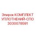 3030078591 КОМПЛЕКТ УПЛОТНЕНИЙ-СПО Epiroc
