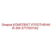 3717001142 КОМПЛЕКТ УПЛОТНЕНИЙ-SW Epiroc