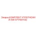 3717001142 КОМПЛЕКТ УПЛОТНЕНИЙ-SW Epiroc