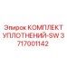 3717001142 КОМПЛЕКТ УПЛОТНЕНИЙ-SW Epiroc
