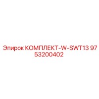 9753200402 КОМПЛЕКТ-W-SWT13 Epiroc